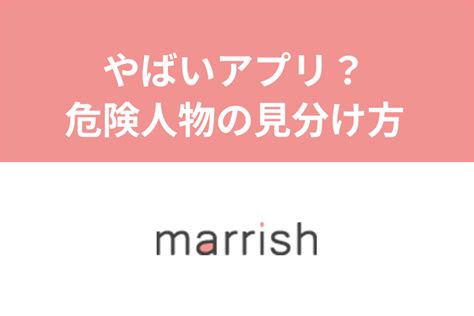 マリッシュ サクラ|危険！マリッシュにサクラが？怪しい人物の特徴と見分け方